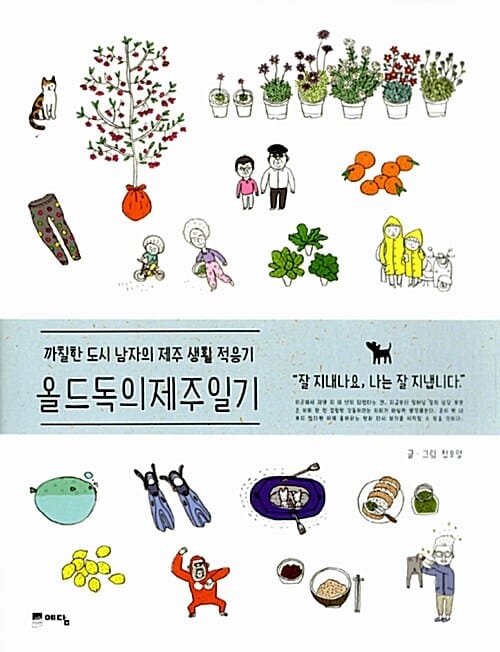 올드독의 제주일기