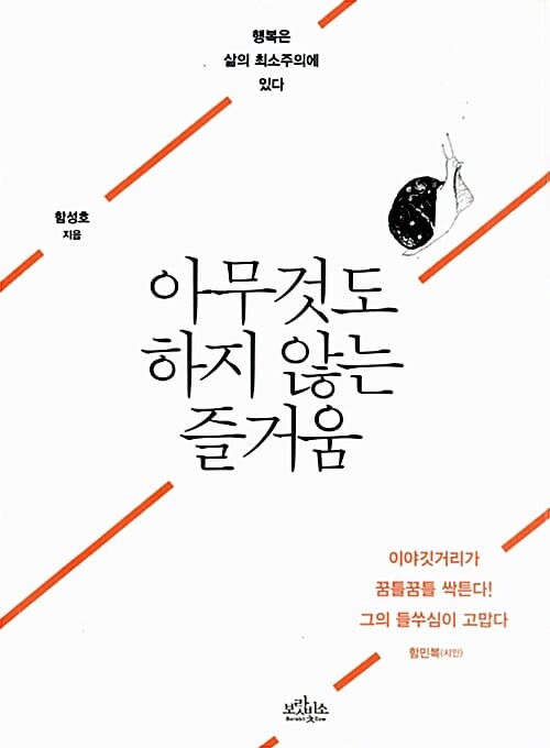 아무것도 하지 않는 즐거움 (행복은 삶의 최소주의에 있다)