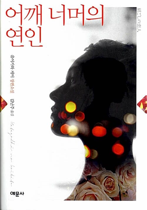 어깨너머의 연인 (유이카와 케이 장편소설,제126회 나오키상 수상작,)