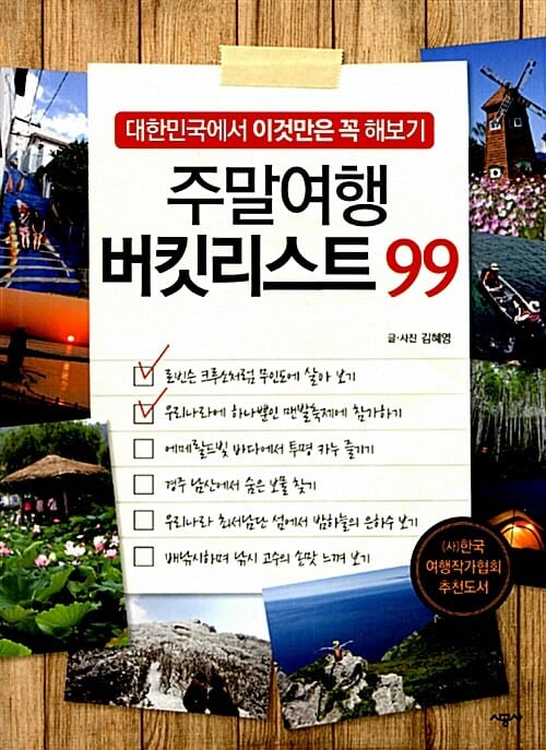 주말여행 버킷리스트 99 (대한민국에서 이것만은 꼭 해보기)
