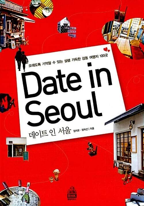 데이트 인 서울 (오래도록 기억할 수 있는 설렘 가득한 감동 여행지 100곳)