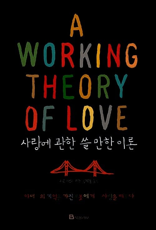 사랑에 관한 쓸 만한 이론