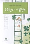 고도원의 아침편지