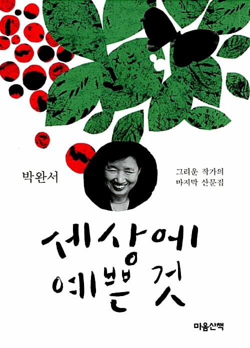 세상에 예쁜 것 (그리운 작가의 마지막 산문집)