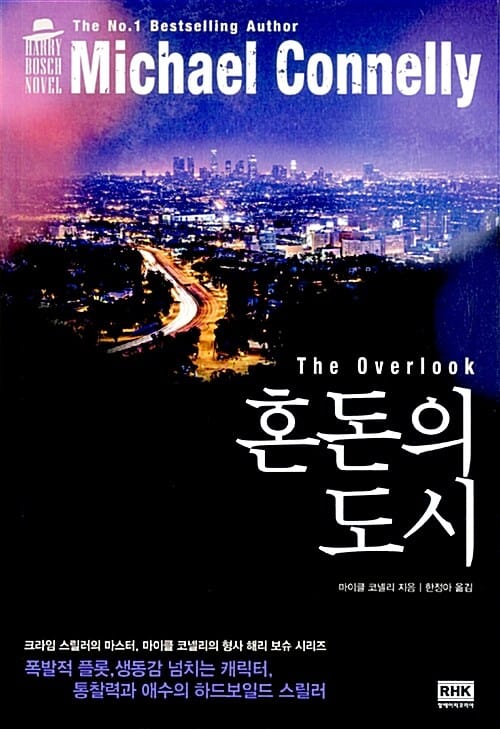 혼돈의 도시 (판타스틱 픽션 블랙 BLACK 3-13,마이클 코넬리 장편소설 ,The Overlook)