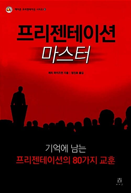 프리젠테이션 마스터 (기억에 남는 프리젠테이션의 80가지 교훈)