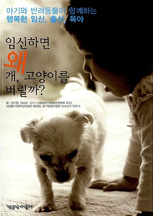 임신하면 왜 개, 고양이를 버릴까? (아기와 반려동물이 함께하는 행복한 임신 출산 육아)