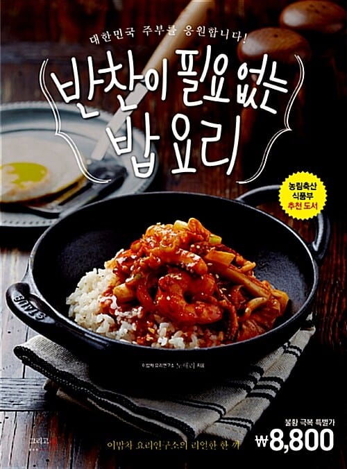 반찬이 필요 없는 밥 요리 (대한민국 주부를 응원합니다!)