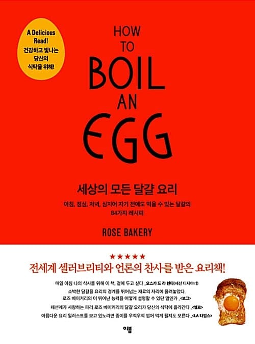 세상의 모든 달걀 요리 (아침 점심 저녁 심지어 자기 전에도 먹을 수 있는 달걀의 84가지 레시피)