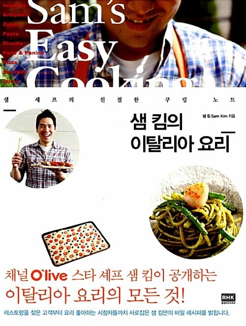 샘 킴의 이탈리아 요리 (샘 셰프의 친절한 쿠킹 노트)