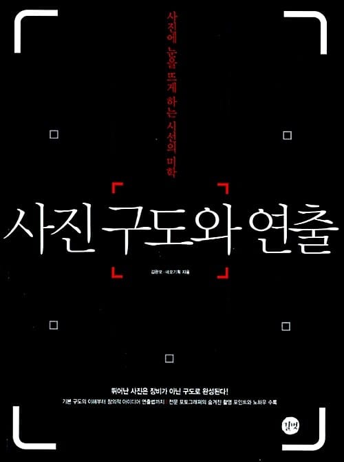 사진 구도와 연출 (사진에 눈을 뜨게 하는 시선의 미학)