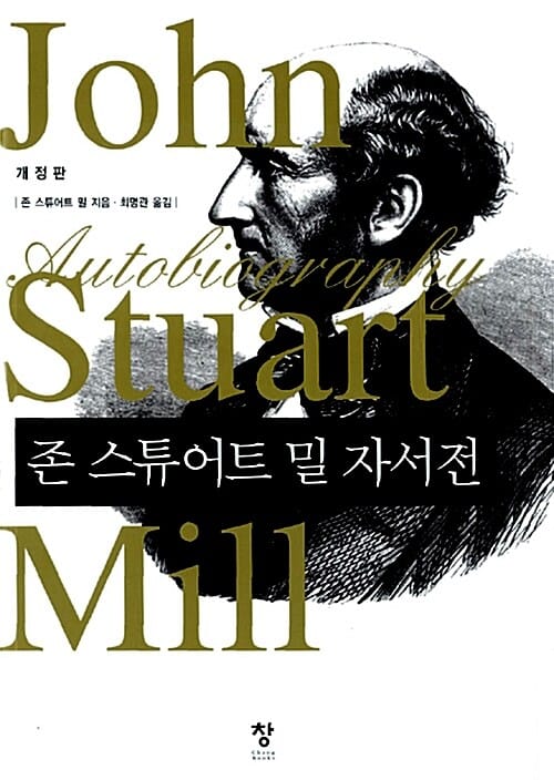 존 스튜어트 밀 자서전