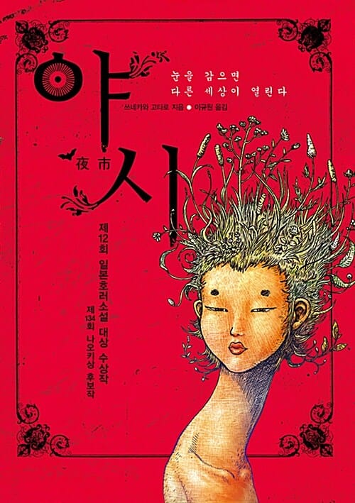 야시 - 눈을 감으면 다른 세상이 열린다