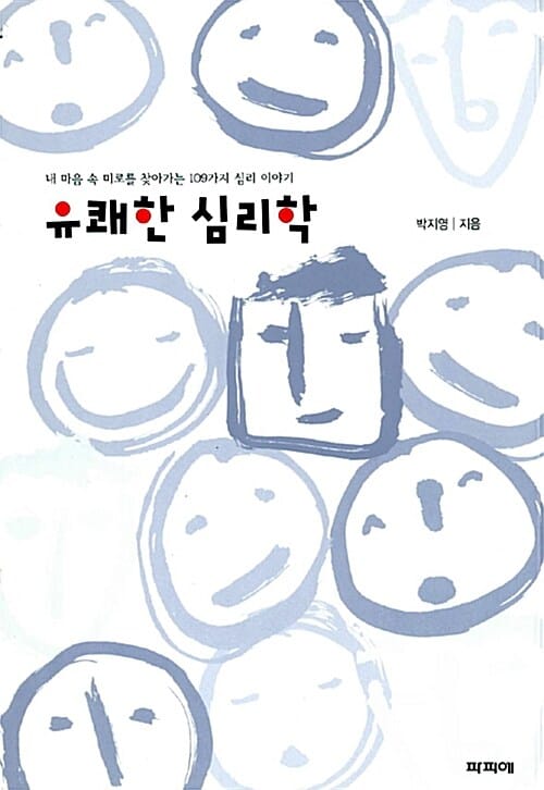 유쾌한 심리학 1 (내 마음 속 미로를 찾아가는 109가지 심리 이야기)