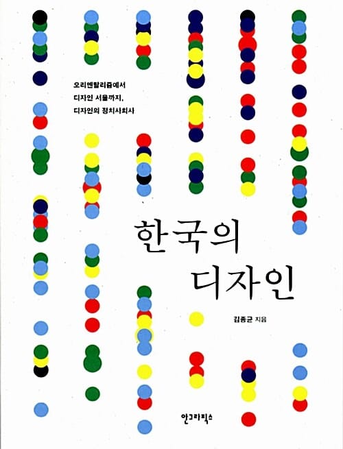 한국의 디자인 (오리엔탈리즘에서 디자인 서울까지 디자인의 정치사회사)