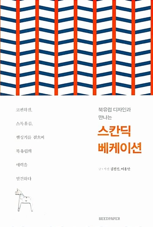 스칸딕 베케이션 (북유럽 디자인과 만나는)