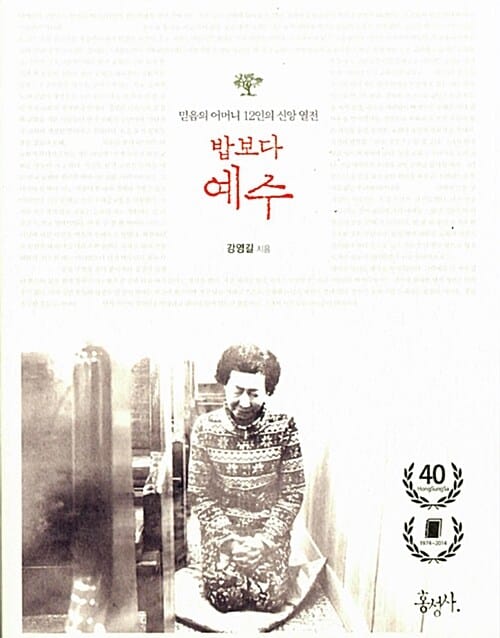 밥보다 예수 (믿음의 어머니 12인의 신앙 열전)