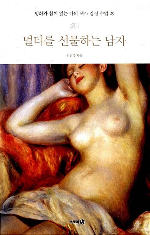 멀티를 선물하는 남자 (명화와 함께 읽는 나의 섹스 감정 수업 29)