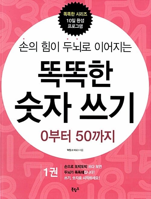 손의 힘이 두뇌로 이어지는 똑똑한 숫자 쓰기 1 (0부터 50까지)