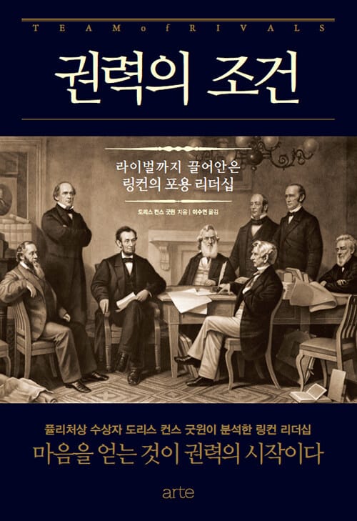 권력의 조건 (라이벌까지 끌어안은 링컨의 포용 리더십)