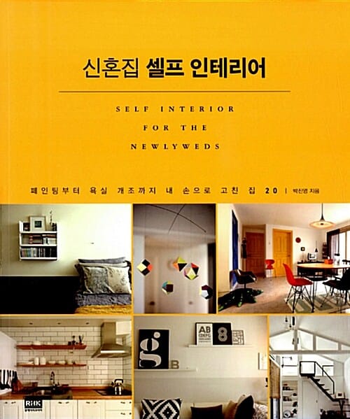 신혼집 셀프 인테리어 (페인팅부터 욕실 개조까지 내 손으로 고친 집 20)