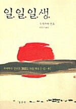 일일일생(설우특선 19)