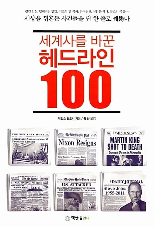 세계사를 바꾼 헤드라인 100 (세상을 뒤흔든 사건들을 단 한 줄로 꿰뚫다)