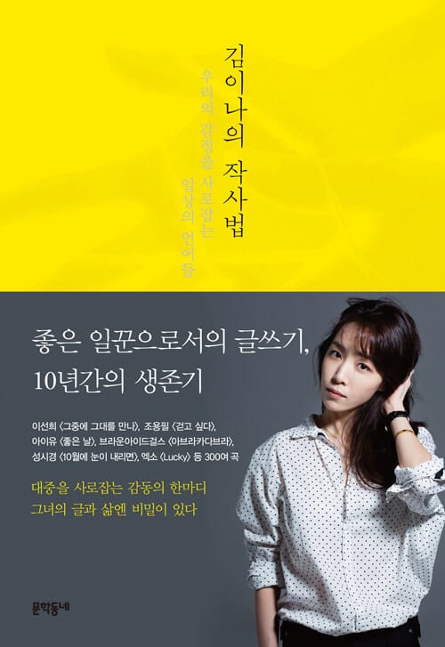 김이나의 작사법 (우리의 감정을 사로잡는 일상의 언어들)
