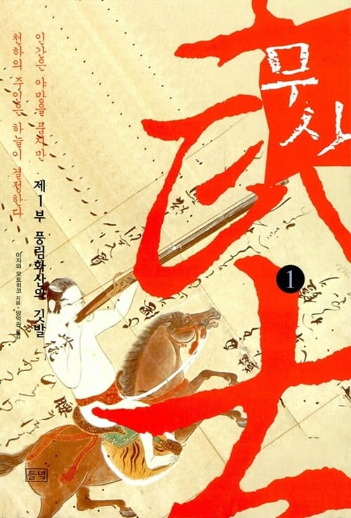 무사 1 (제1부 풍림화산의 깃발)
