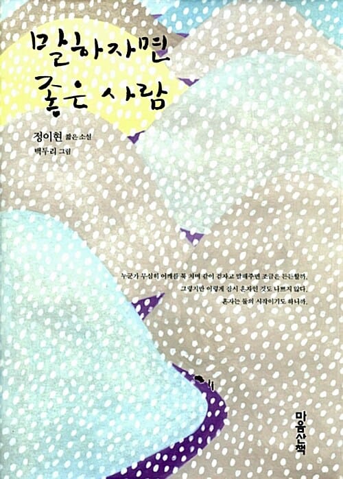 말하자면 좋은 사람 (정이현 짧은 소설)