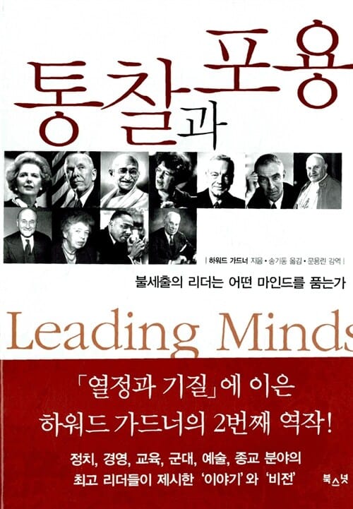 통찰과 포용 (불세출의 리더는 어떤 마인드를 품는가)