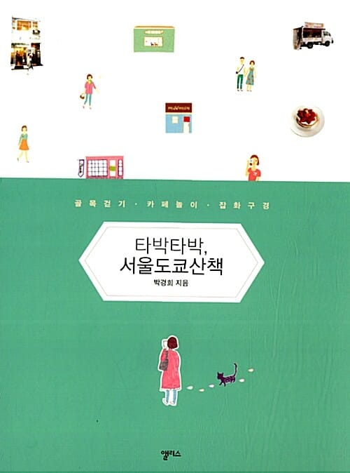 타박타박 서울도쿄산책 (골목걷기 카페놀이 잡화구경)