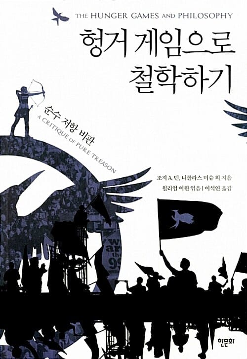헝거 게임으로 철학하기 (순수 저항 비판,The Hunger Games and Philosophy)