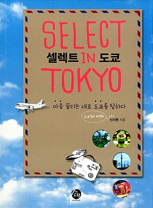 셀렉트 in 도쿄 (마음 끌리는 대로 도쿄를 탐하다)