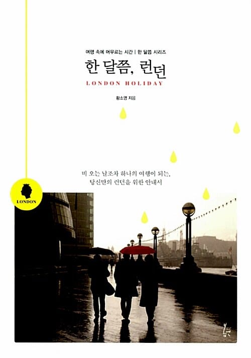 한 달쯤 ,런던 (비 오는 날조차 하나의 여행이 되는, 당신만의 런던을 위한 안내서)