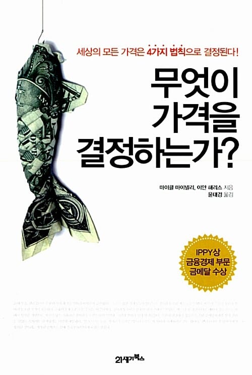 무엇이 가격을 결정하는가? (세상의 모든 가격은 4가지 법칙으로 결정된다)