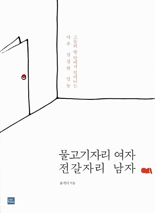 물고기자리 여자 전갈자리 남자 - 그들의 방 안에서 일어나는 아주 갑갑한 일들