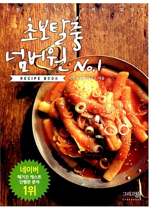 초보탈출 넘버원 레시피북 (식탐은 있다, 솜씨는 없다?)