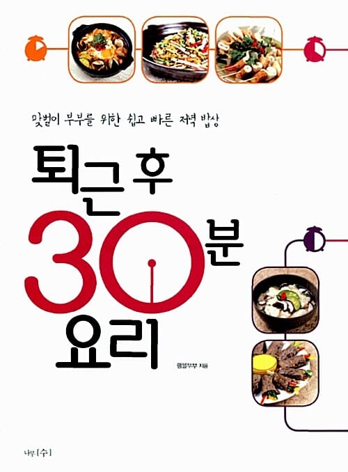 퇴근 후 30분 요리 (맞벌이 부부를 위한 쉽고 빠른 저녁 밥상)