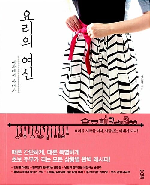 요리의 여신 (여자에서 아내로)