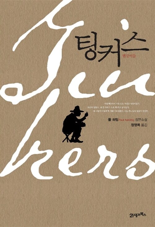 팅커스 (땜장이들)