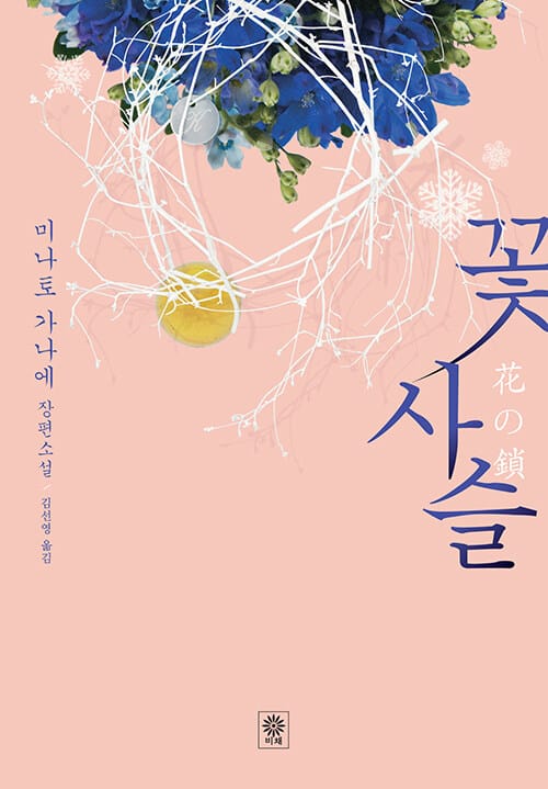 꽃 사슬 (미나토 가나에 장편소설)