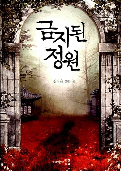 금지된 정원 (김다은 장편소설)