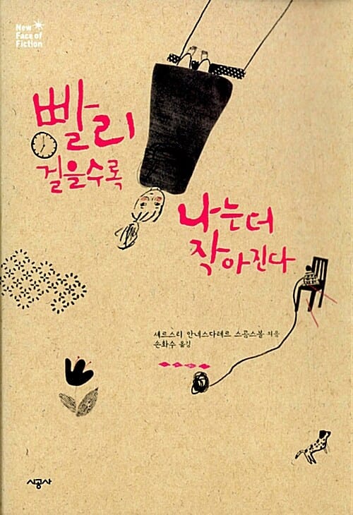 빨리 걸을수록 나는 더 작아진다