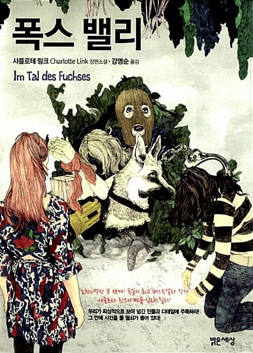 폭스 밸리 (샤를로테 링크 장편소설, Im Tal des Fuchses)