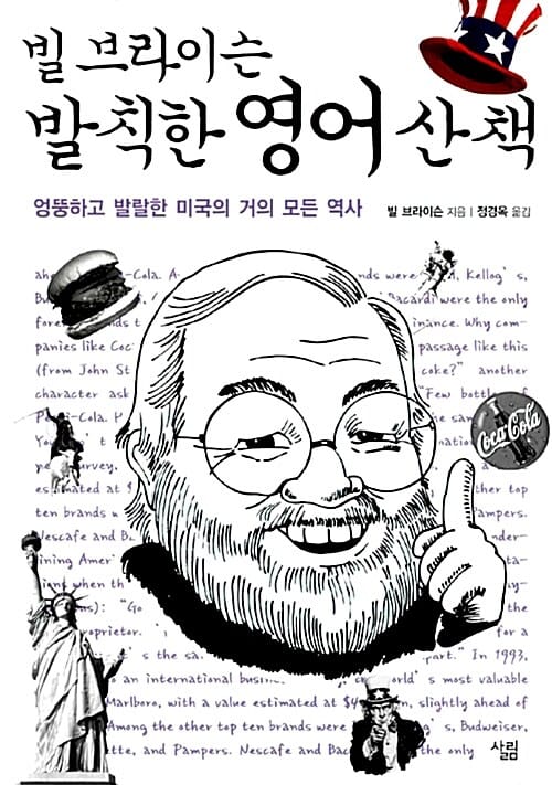 빌 브라이슨 발칙한 영어 산책 (엉뚱하고 발랄한 미국의 거의 모든 역사)