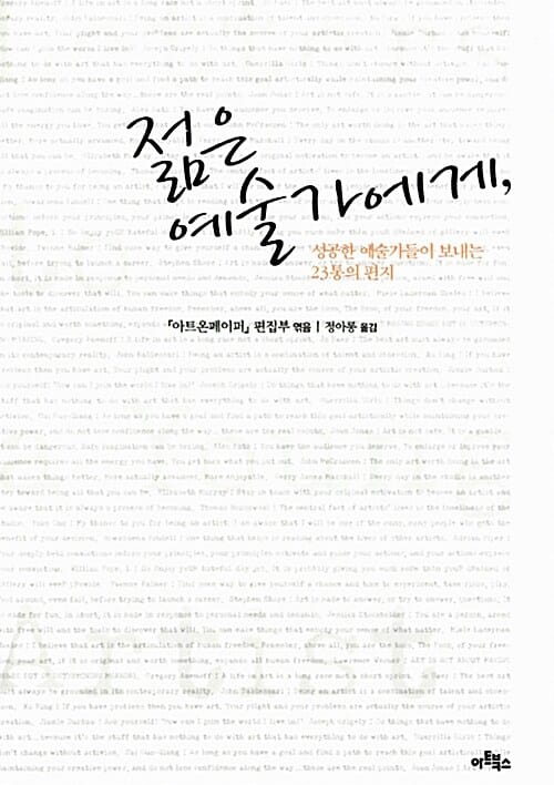 젊은 예술가에게 (성공한 예술가들이 보내는 23통의 편지)
