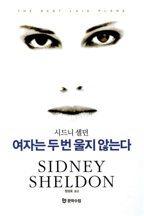여자는 두번 울지 않는다
