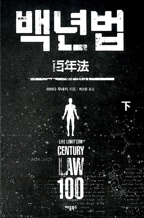 백년법 하 (일본추리작가협회상 대상)