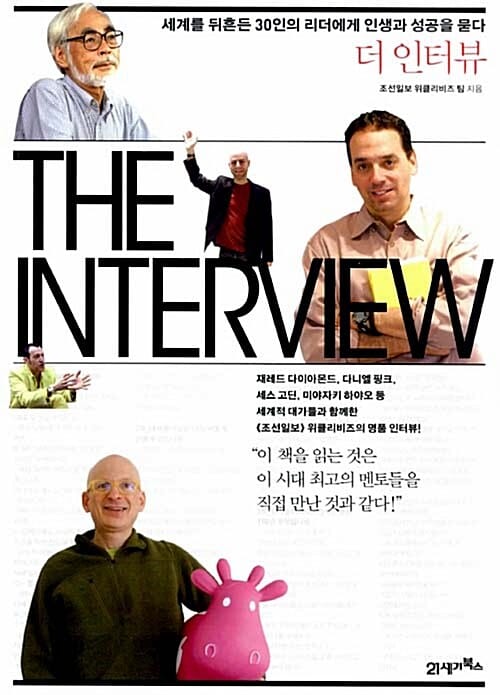 더 인터뷰 (세계를 뒤흔든 30인의 리더에게 인생과 성공을 묻다,The Interview)